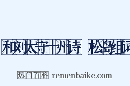 和刘太守十州诗·松岛组词是什么意思的图片